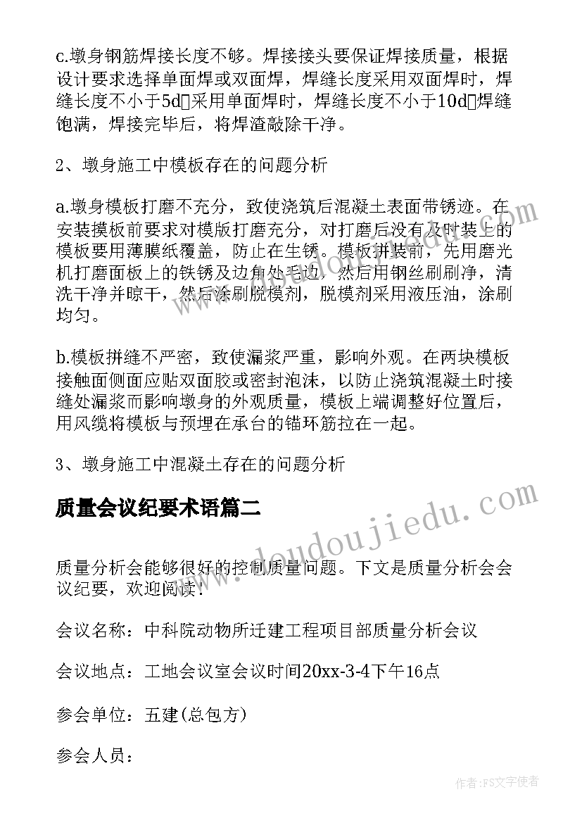 2023年质量会议纪要术语 质量分析会会议纪要(实用7篇)