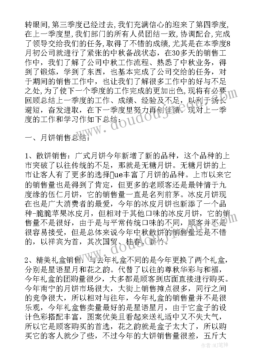 销售三季度的工作总结 三季度销售工作总结(精选6篇)