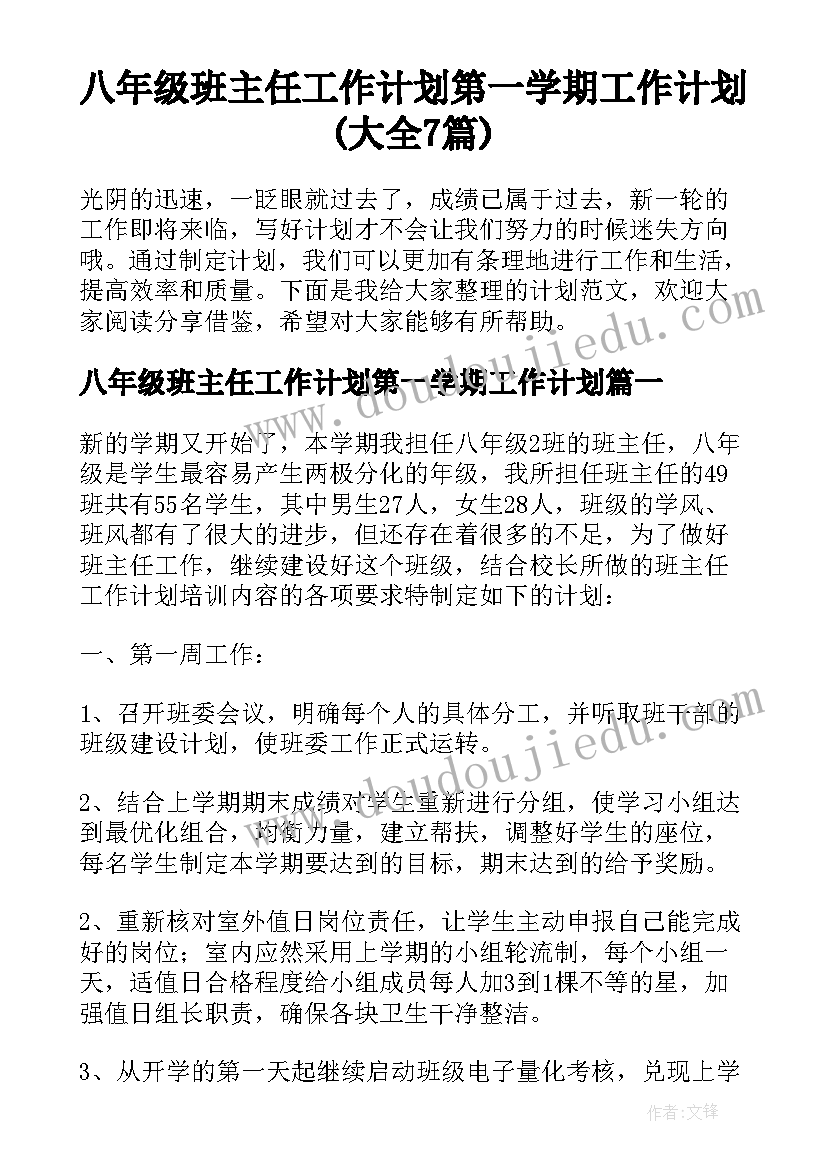 八年级班主任工作计划第一学期工作计划(大全7篇)