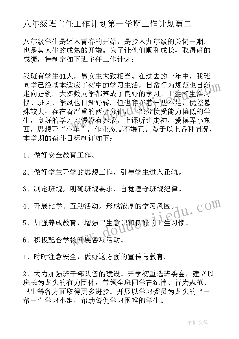 八年级班主任工作计划第一学期工作计划(大全7篇)