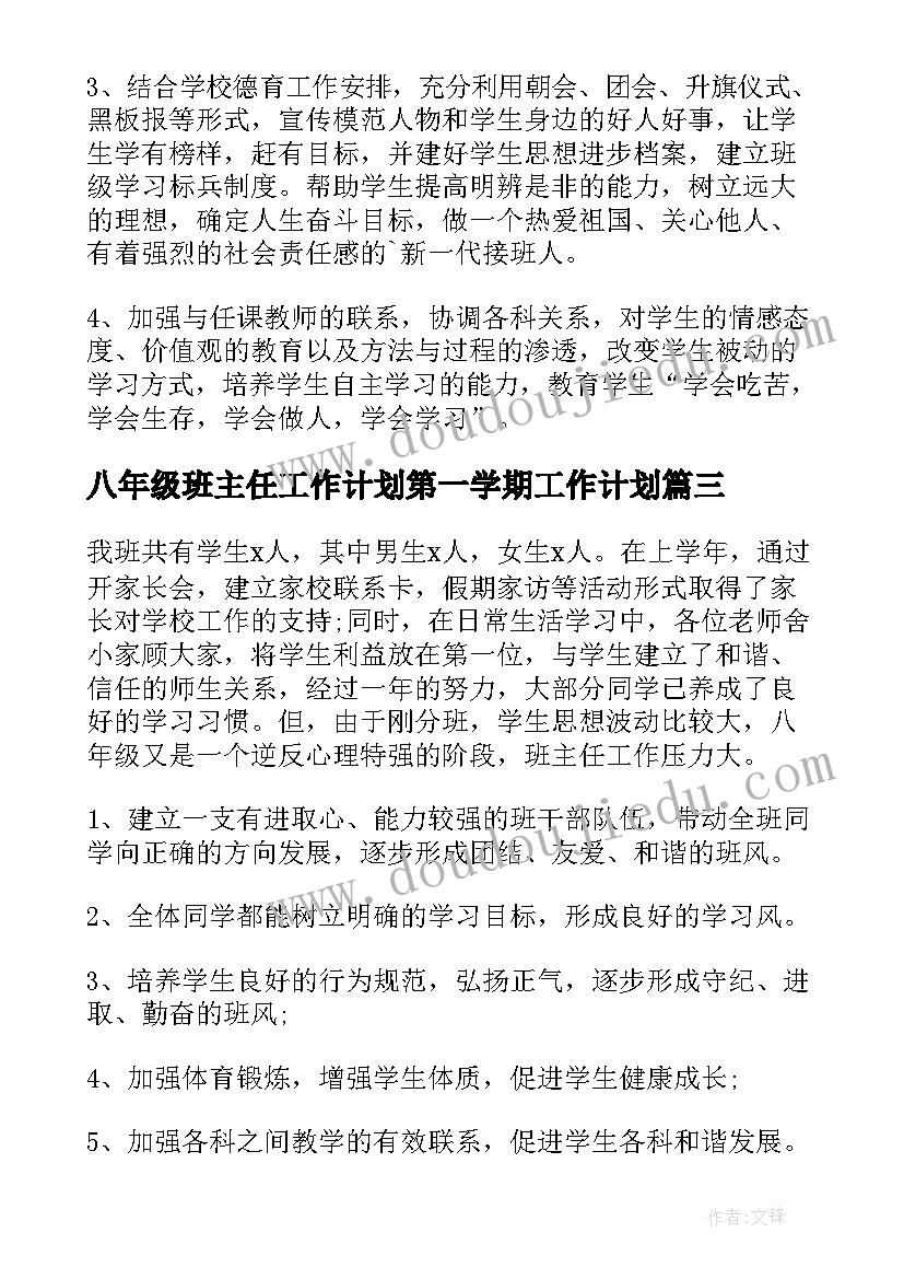 八年级班主任工作计划第一学期工作计划(大全7篇)