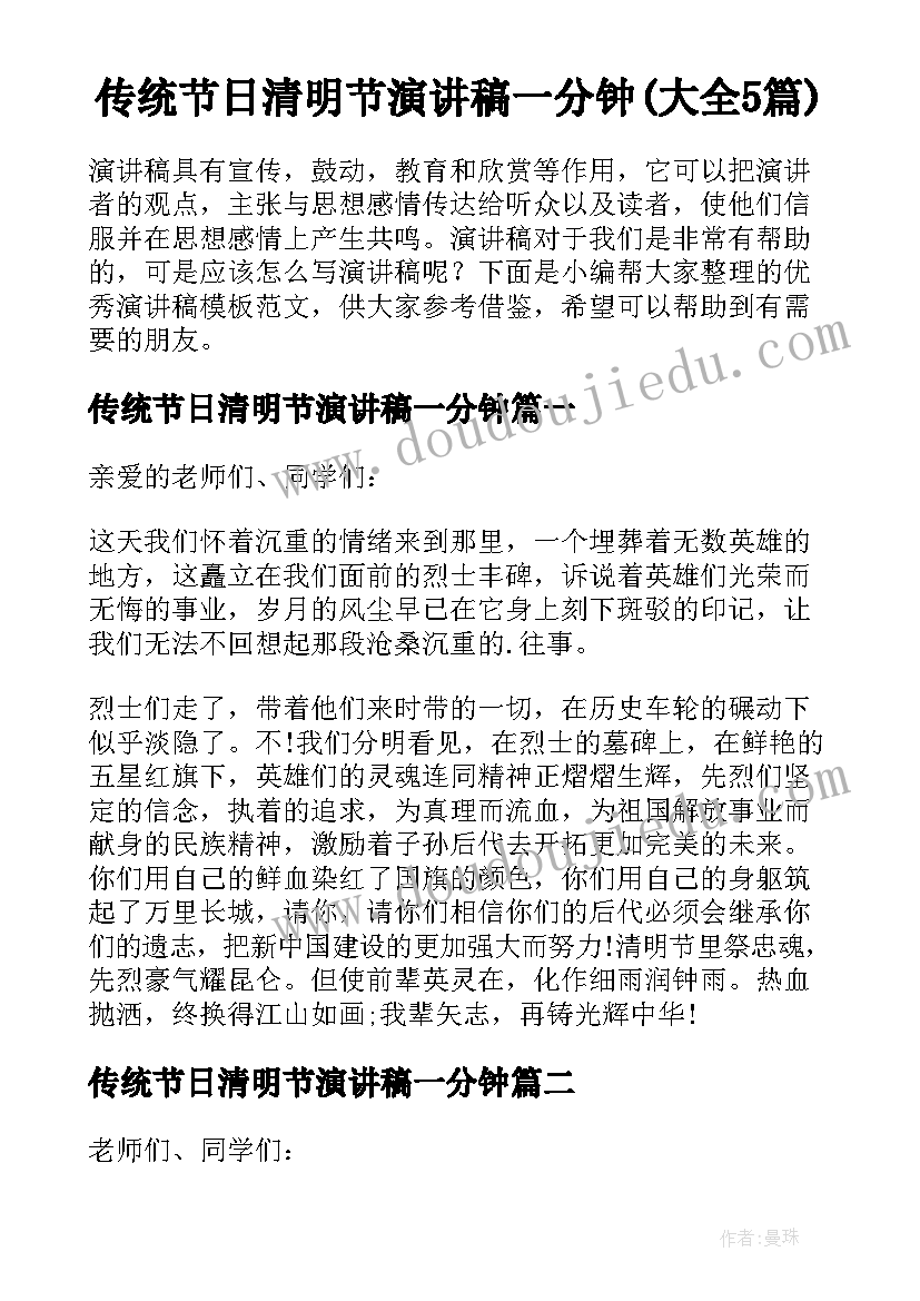 传统节日清明节演讲稿一分钟(大全5篇)