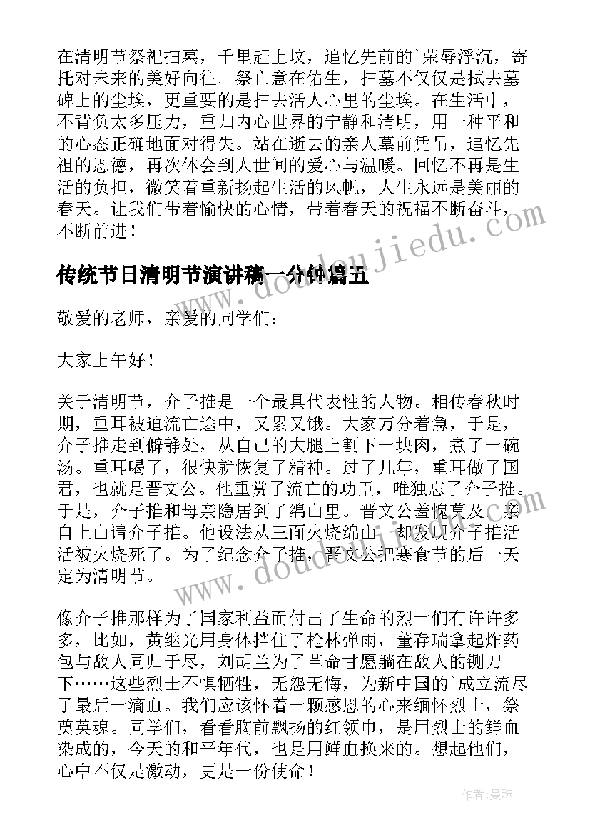 传统节日清明节演讲稿一分钟(大全5篇)