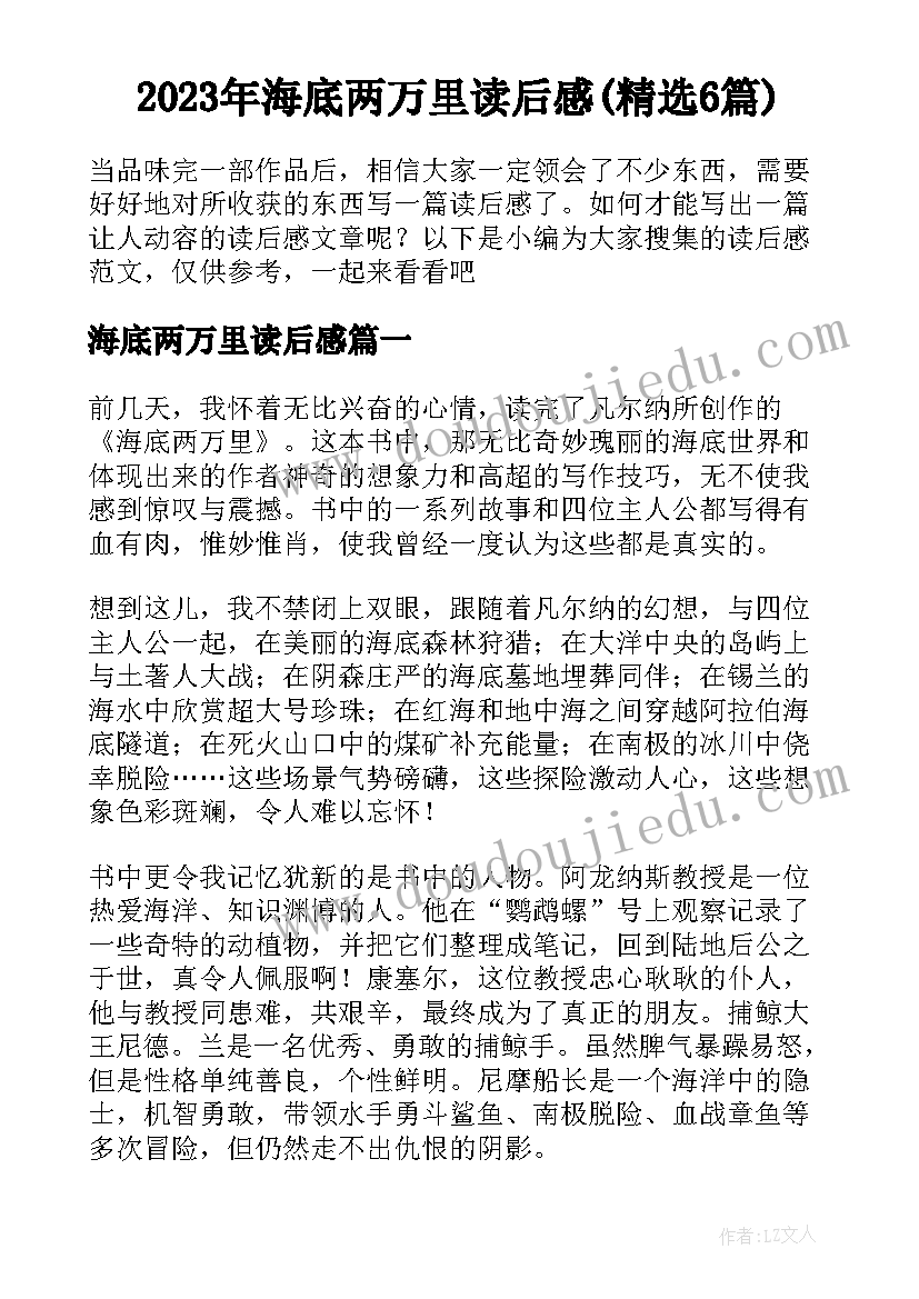 2023年海底两万里读后感(精选6篇)