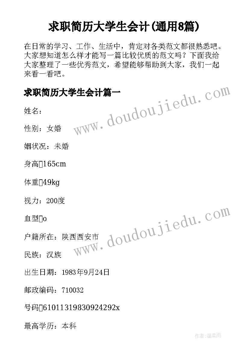 求职简历大学生会计(通用8篇)