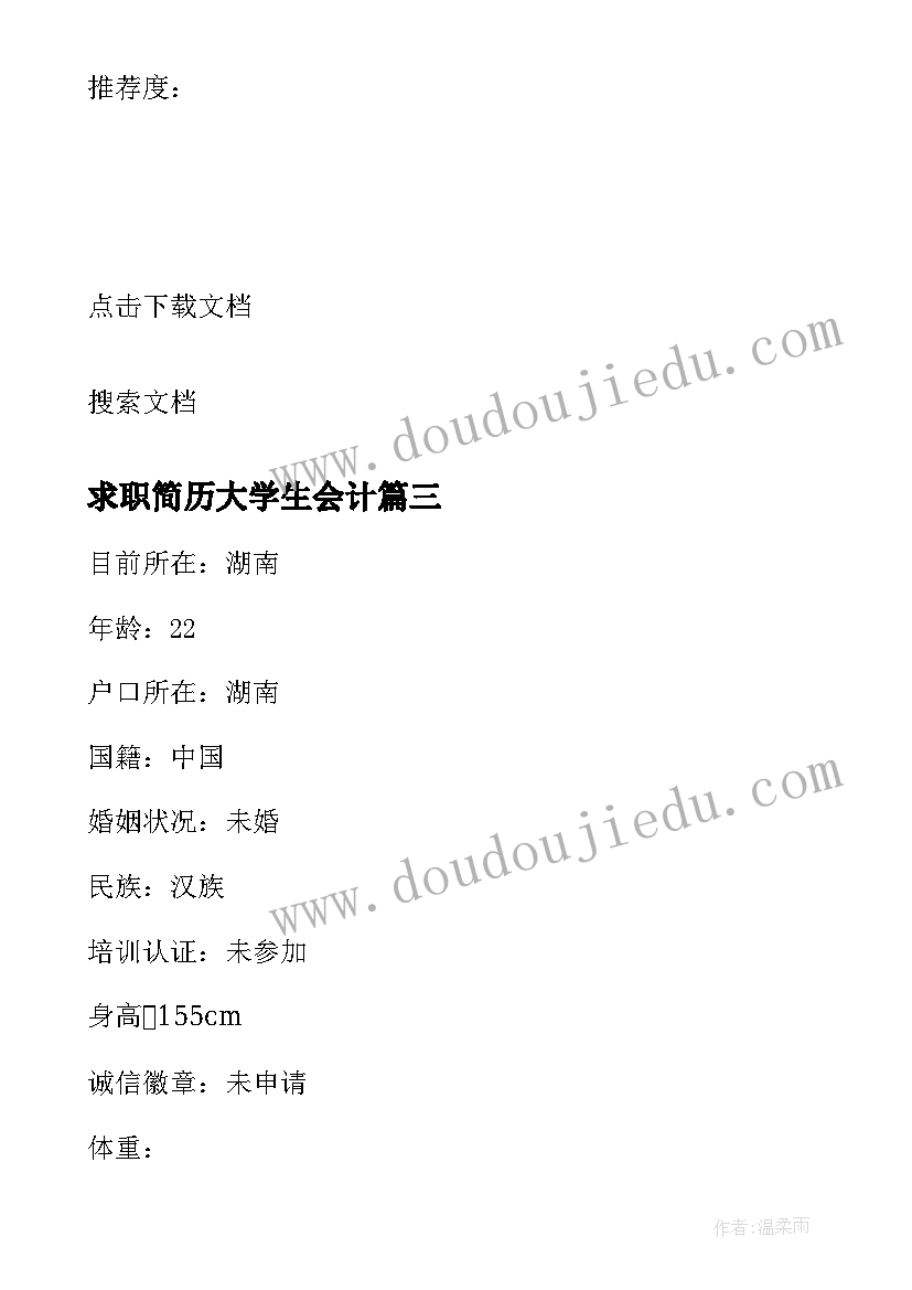 求职简历大学生会计(通用8篇)