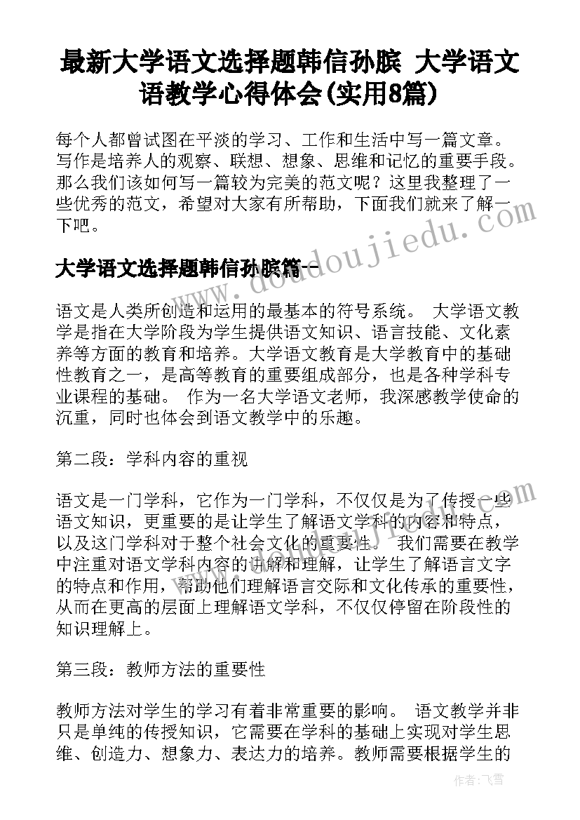 最新大学语文选择题韩信孙膑 大学语文语教学心得体会(实用8篇)