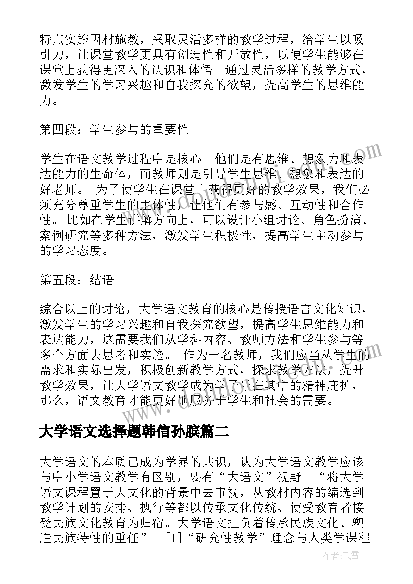 最新大学语文选择题韩信孙膑 大学语文语教学心得体会(实用8篇)