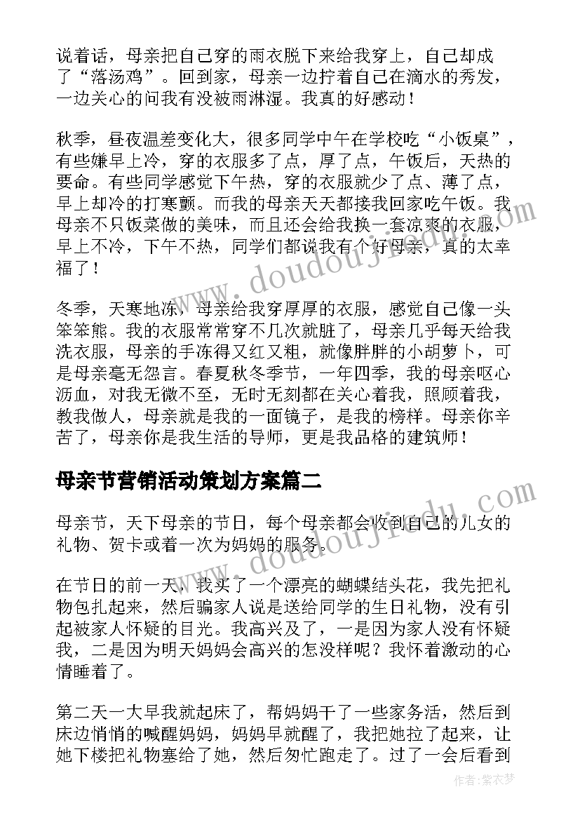 2023年母亲节营销活动策划方案(通用5篇)