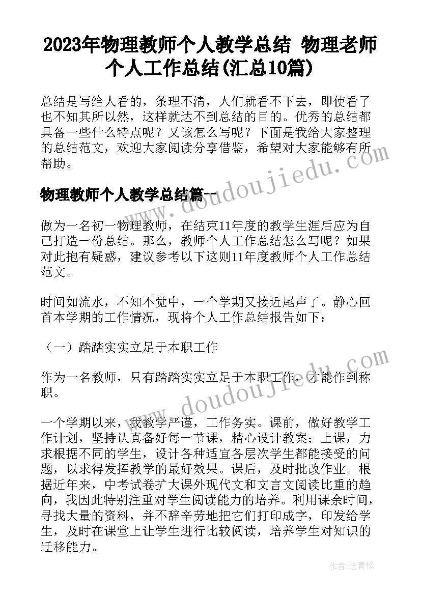 2023年物理教师个人教学总结 物理老师个人工作总结(汇总10篇)