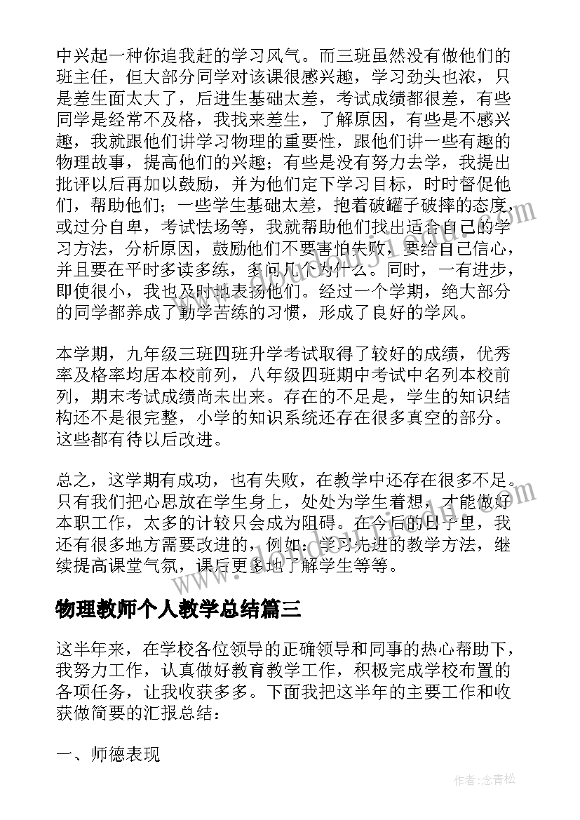 2023年物理教师个人教学总结 物理老师个人工作总结(汇总10篇)