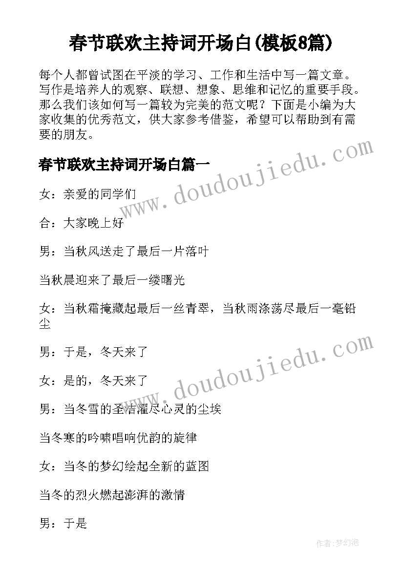 春节联欢主持词开场白(模板8篇)