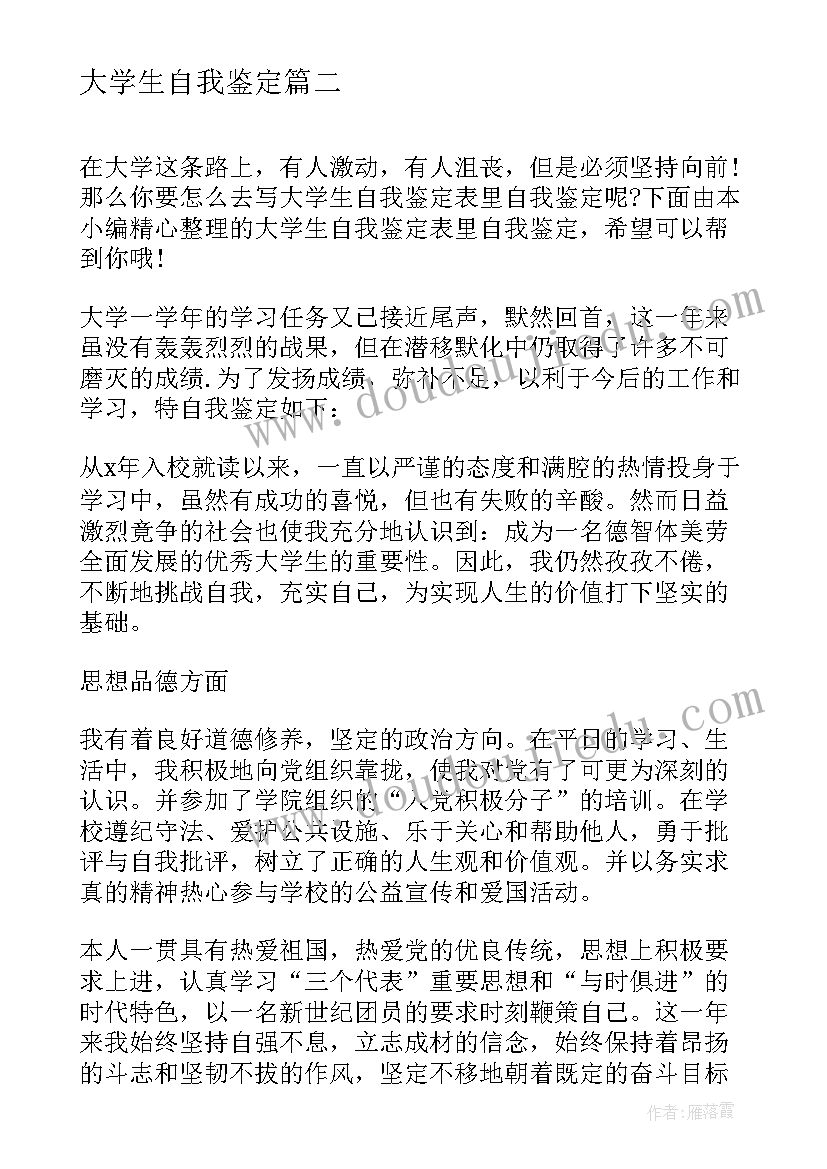 最新大学生自我鉴定 大学生自我鉴定毕业自我鉴定(模板5篇)