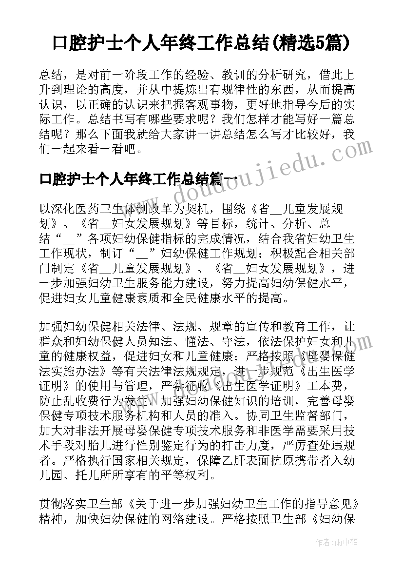 口腔护士个人年终工作总结(精选5篇)