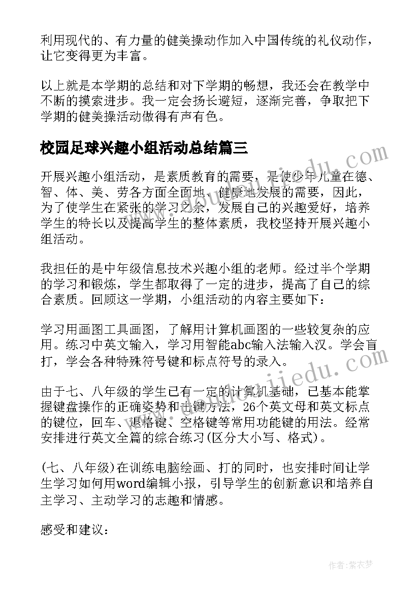 2023年校园足球兴趣小组活动总结(模板6篇)