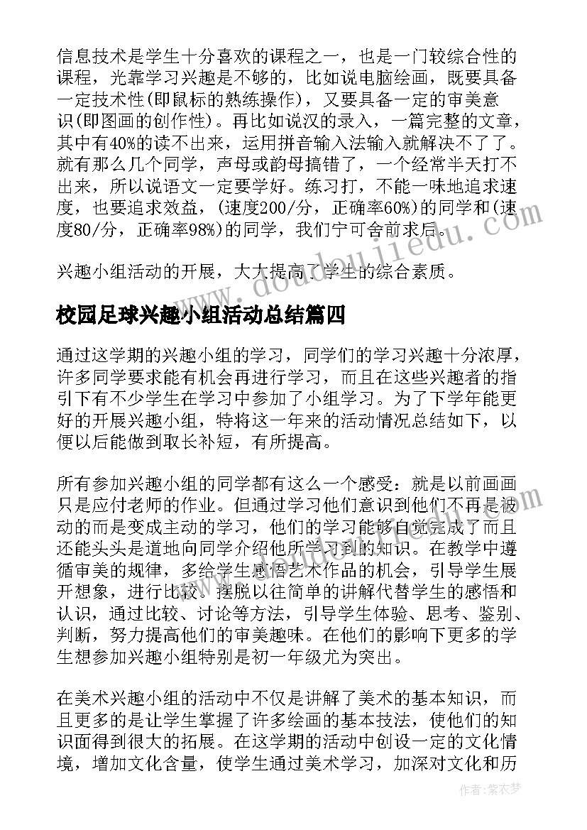 2023年校园足球兴趣小组活动总结(模板6篇)