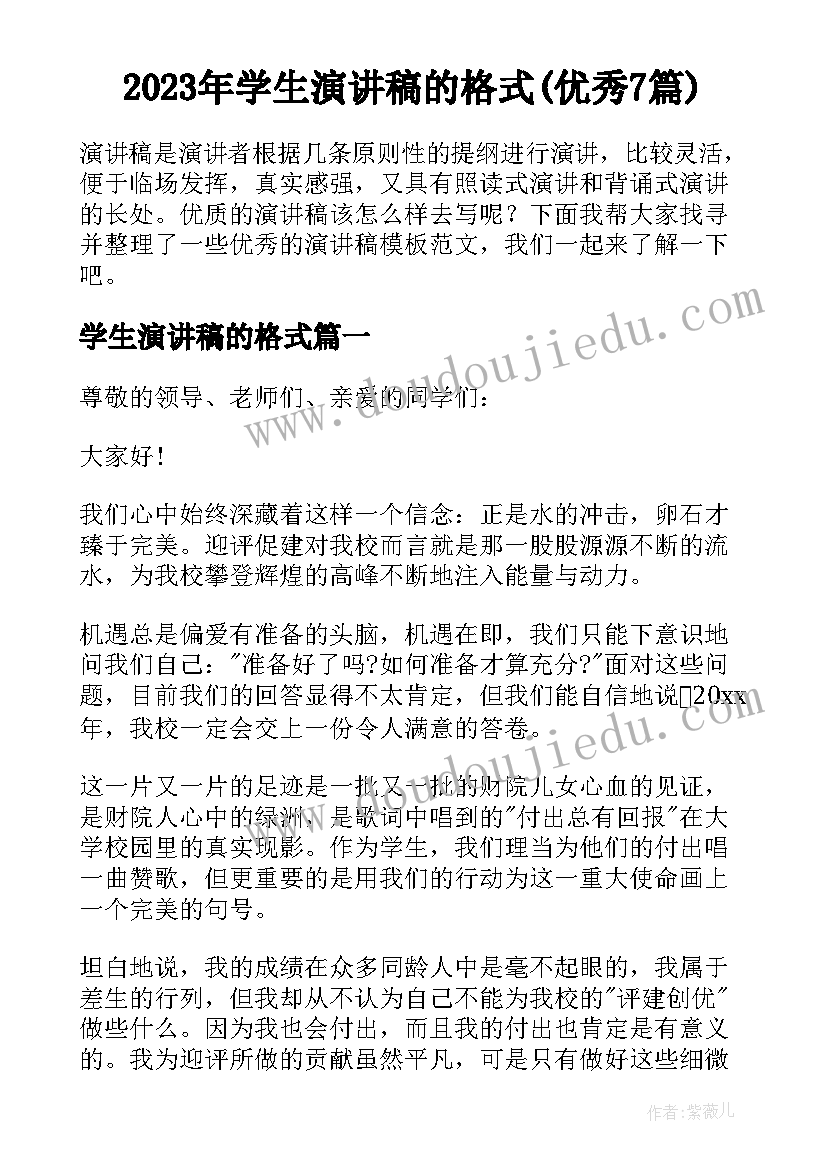 2023年学生演讲稿的格式(优秀7篇)