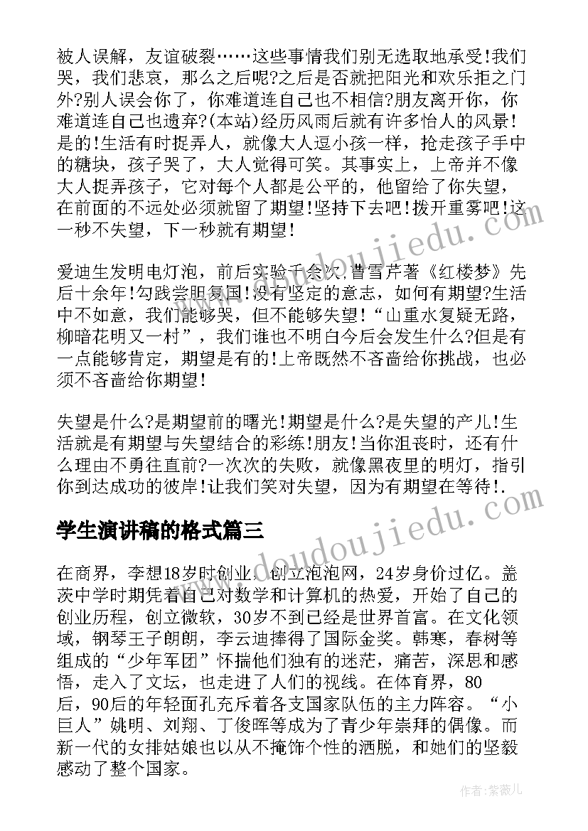 2023年学生演讲稿的格式(优秀7篇)