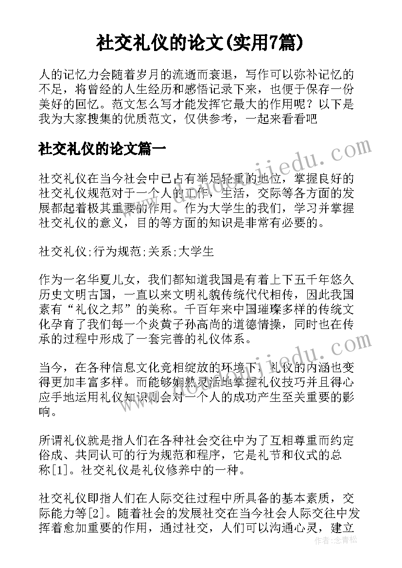 社交礼仪的论文(实用7篇)