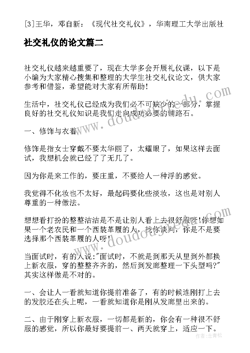 社交礼仪的论文(实用7篇)