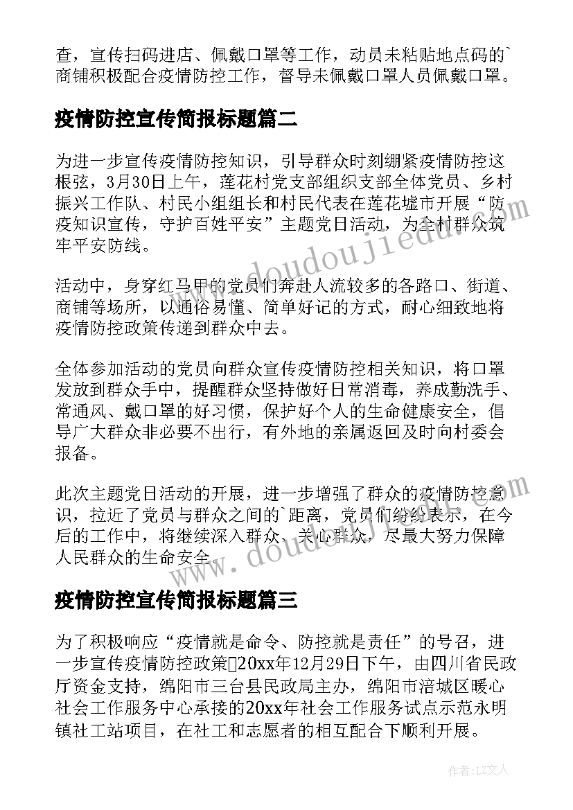 最新疫情防控宣传简报标题 疫情防控宣传的简报(精选6篇)