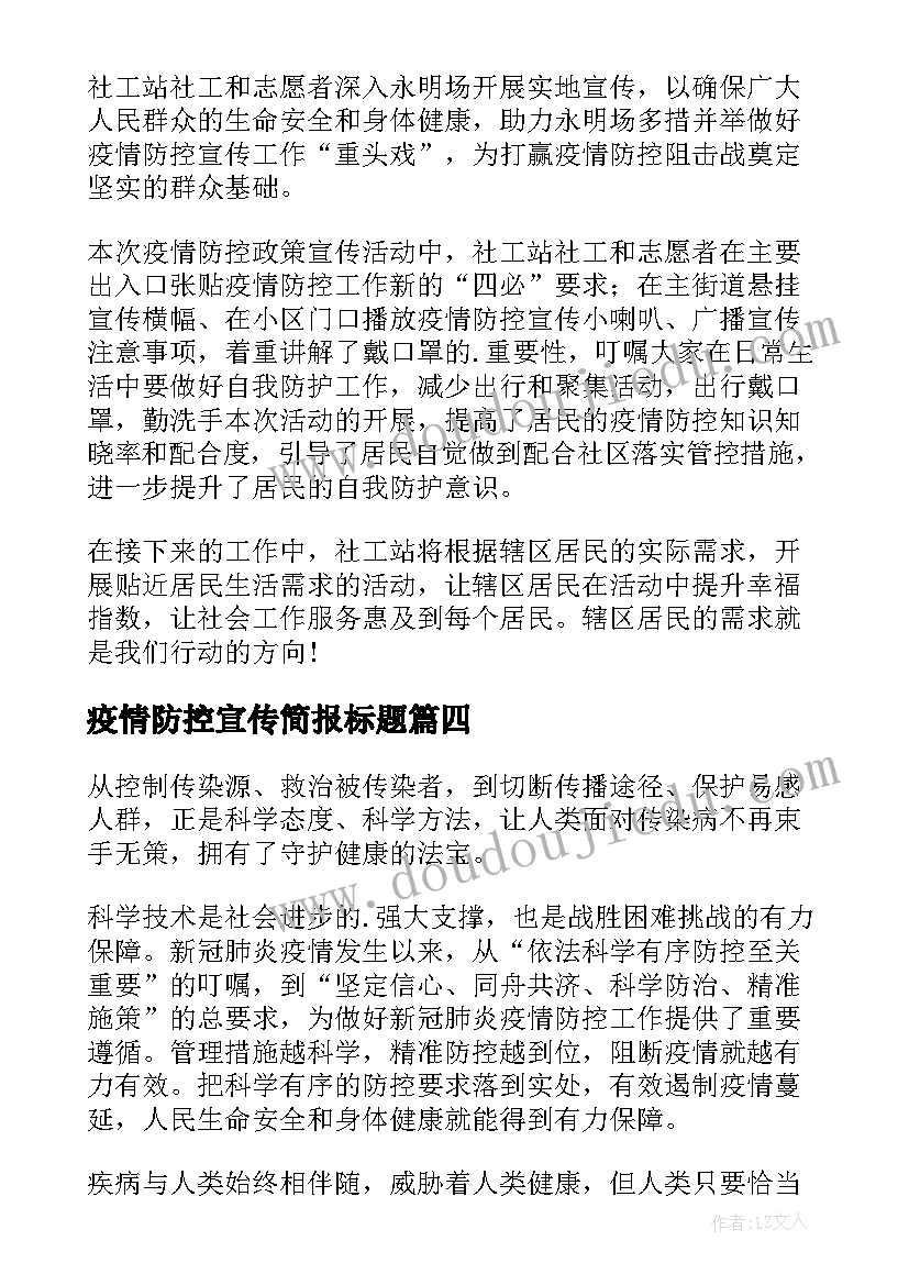 最新疫情防控宣传简报标题 疫情防控宣传的简报(精选6篇)