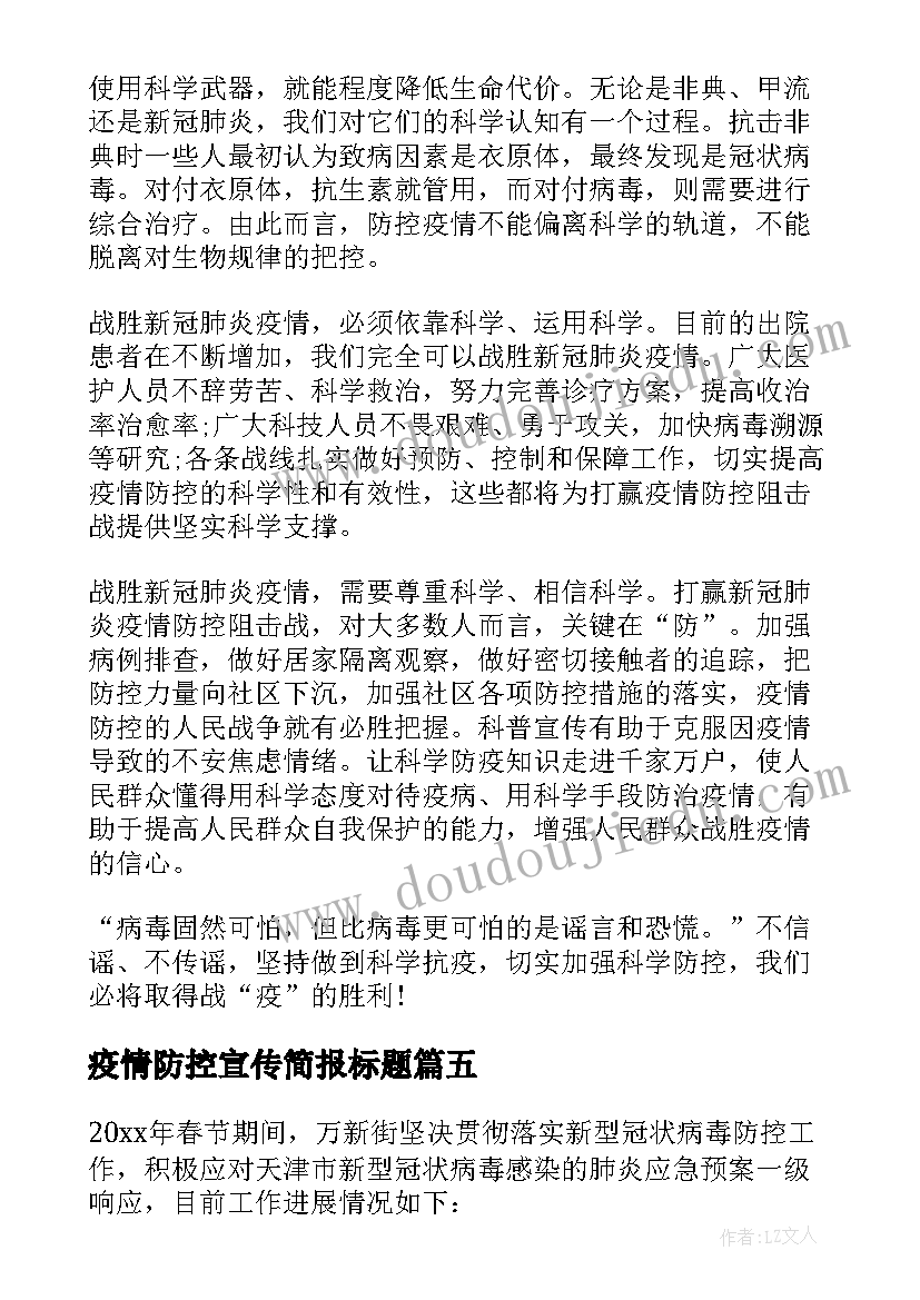 最新疫情防控宣传简报标题 疫情防控宣传的简报(精选6篇)