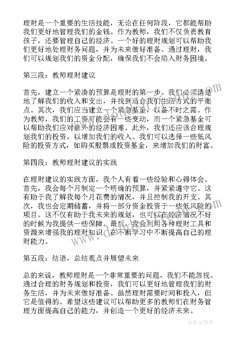 读给教师的建议心得体会 教师理财建议心得体会(模板7篇)