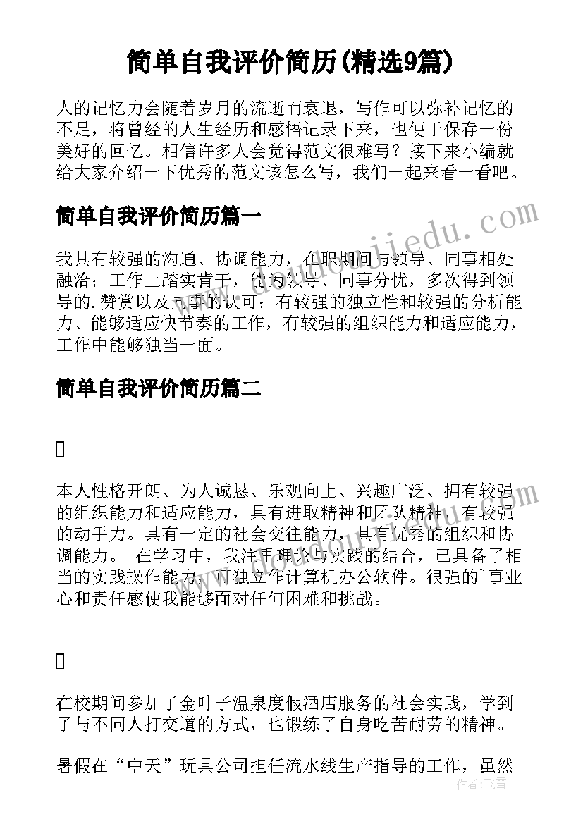 简单自我评价简历(精选9篇)