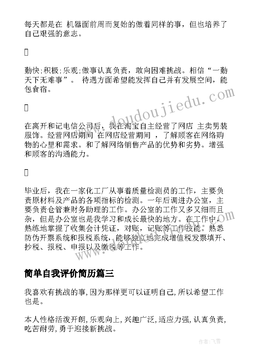 简单自我评价简历(精选9篇)