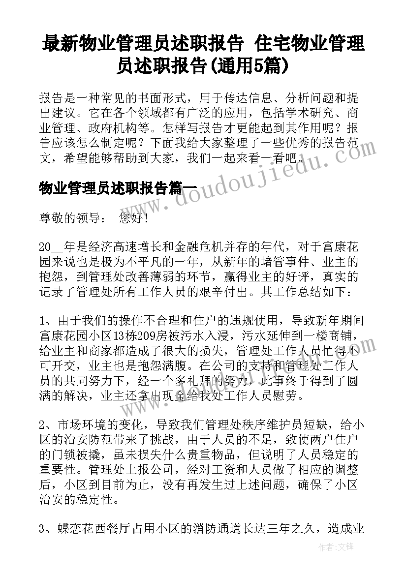 最新物业管理员述职报告 住宅物业管理员述职报告(通用5篇)