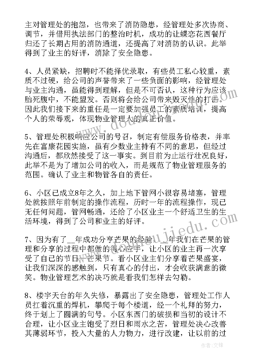 最新物业管理员述职报告 住宅物业管理员述职报告(通用5篇)