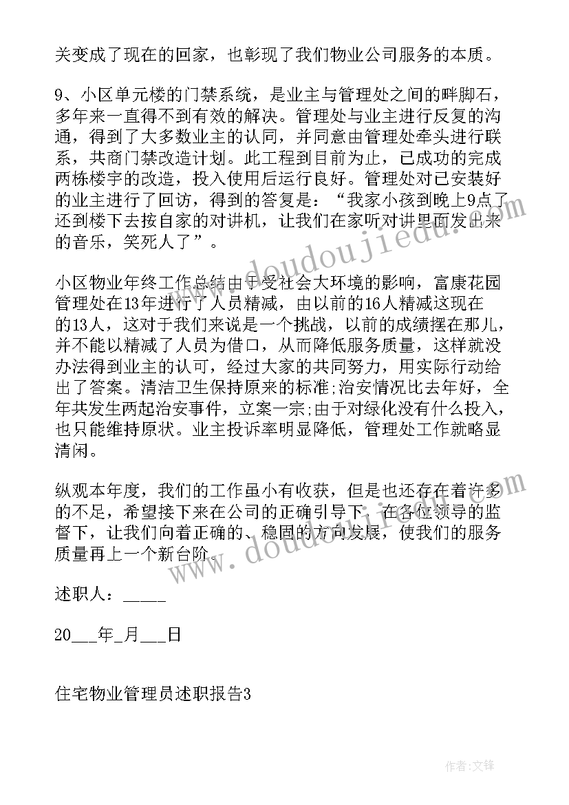 最新物业管理员述职报告 住宅物业管理员述职报告(通用5篇)