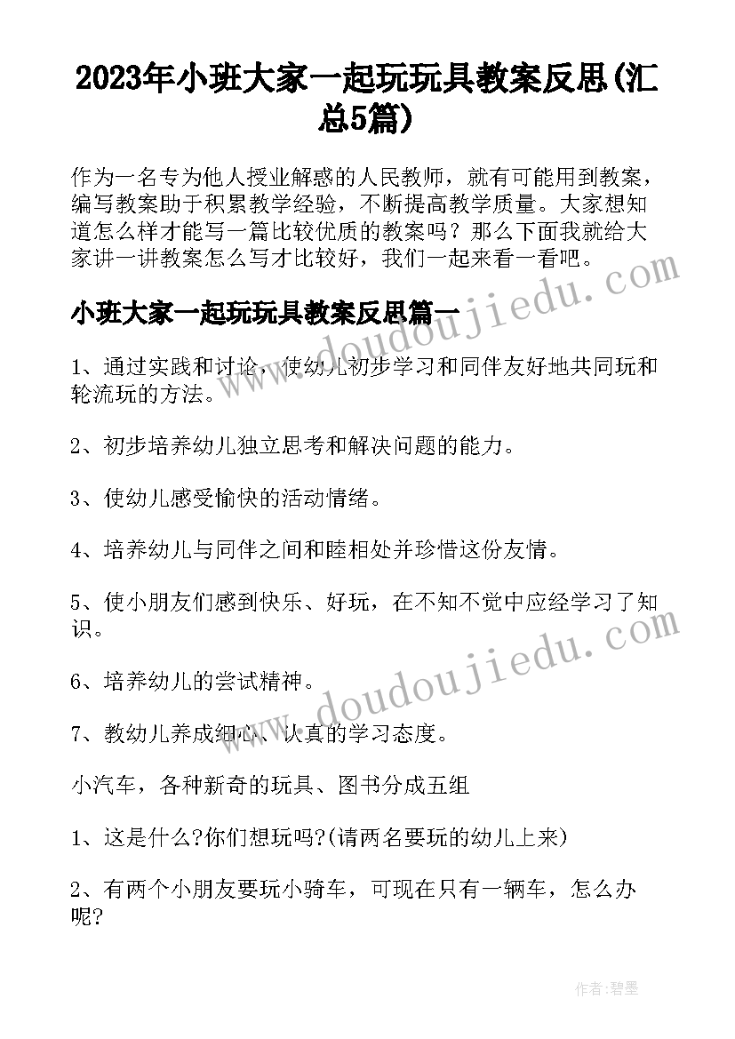 2023年小班大家一起玩玩具教案反思(汇总5篇)