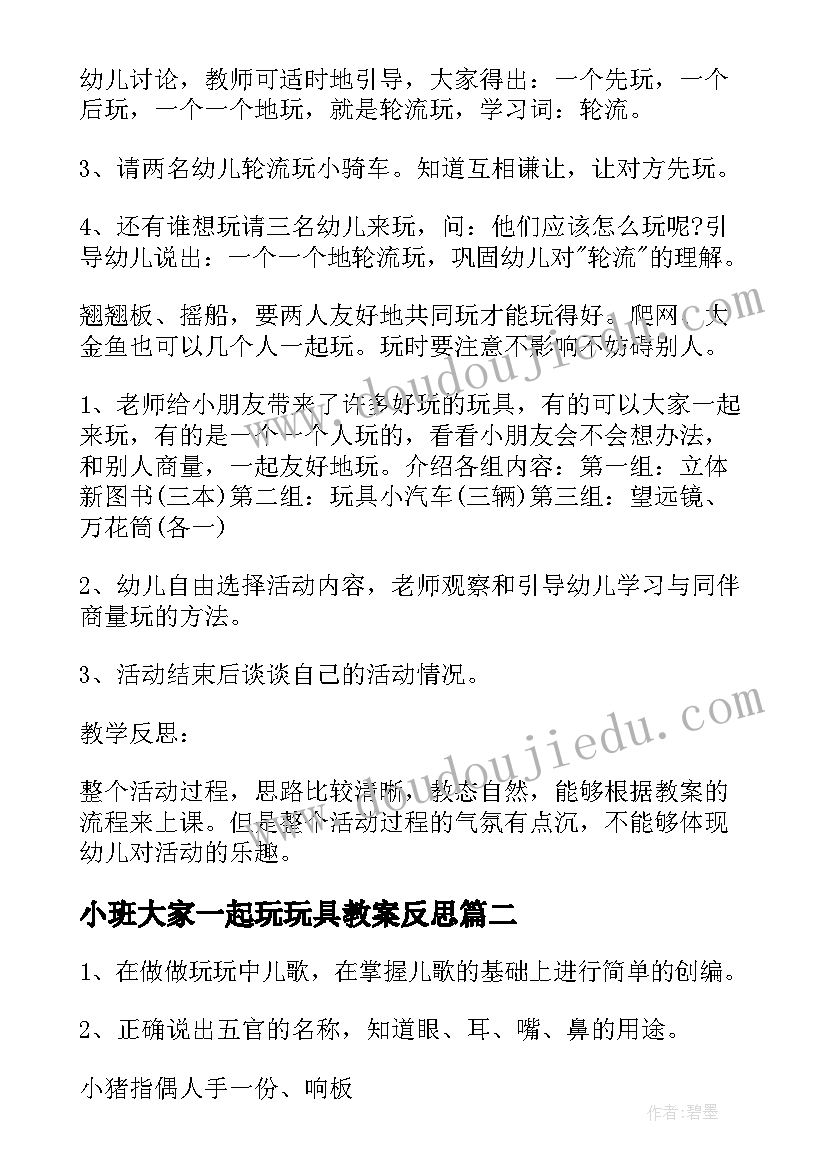 2023年小班大家一起玩玩具教案反思(汇总5篇)