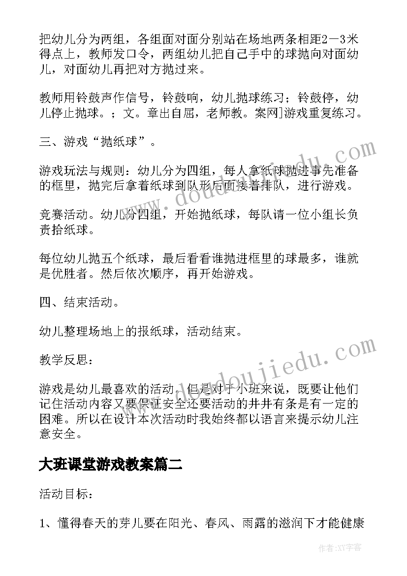 最新大班课堂游戏教案(实用7篇)