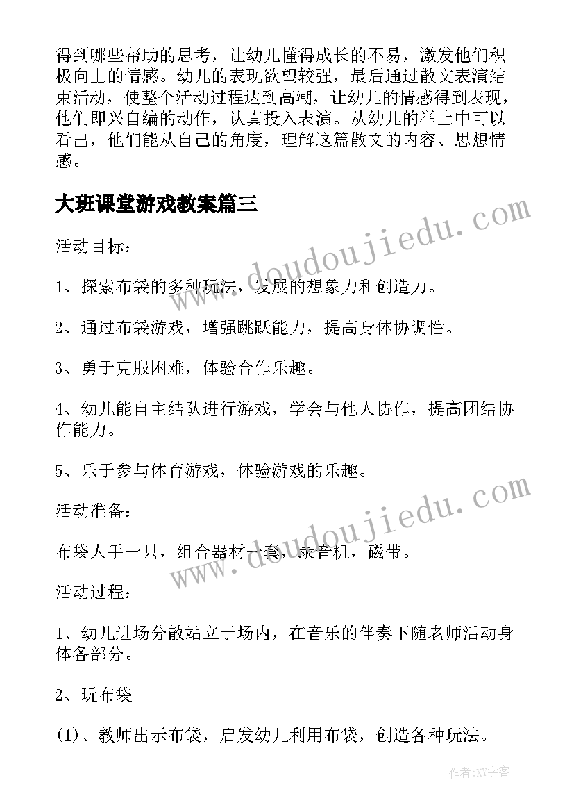 最新大班课堂游戏教案(实用7篇)