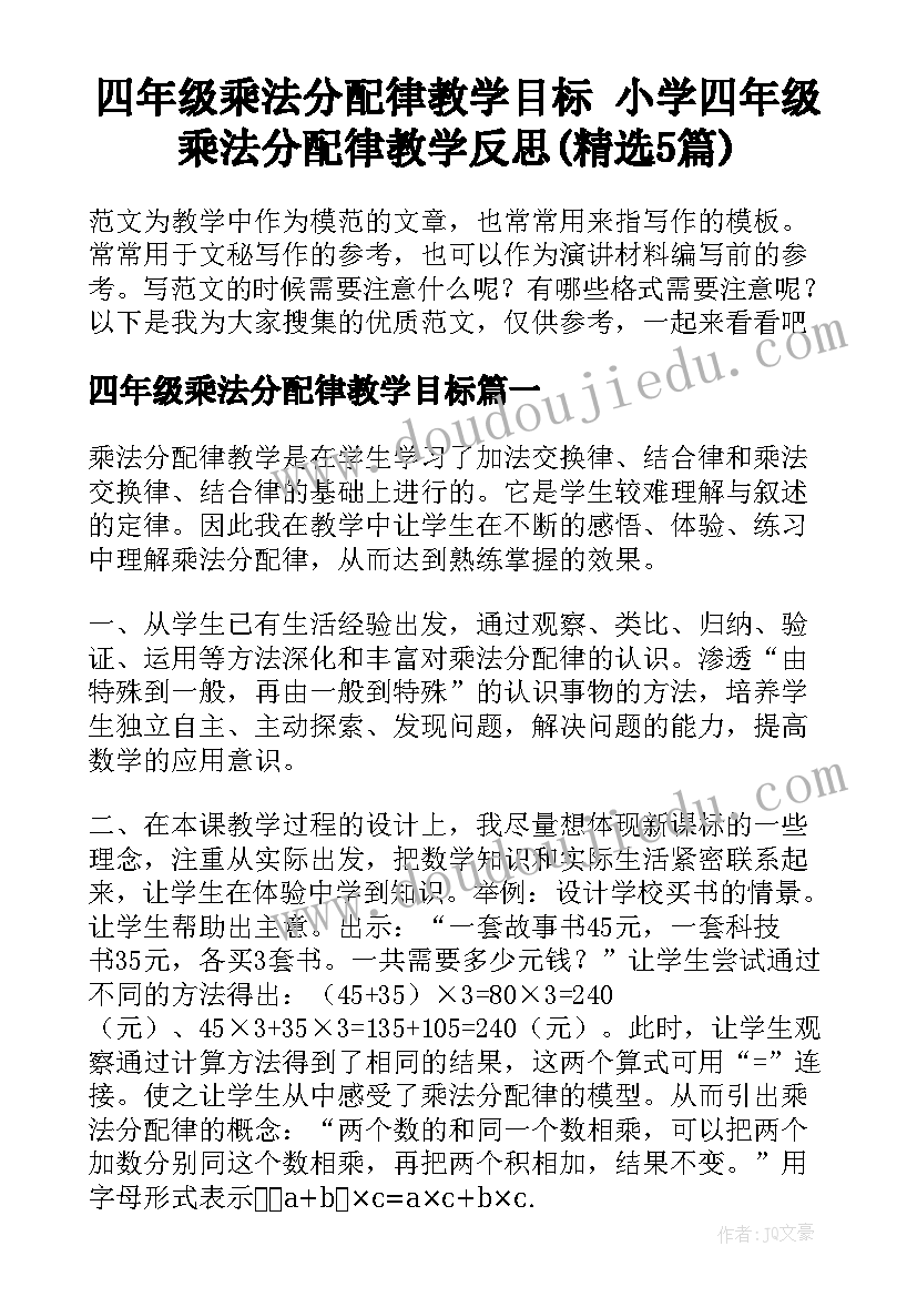 四年级乘法分配律教学目标 小学四年级乘法分配律教学反思(精选5篇)