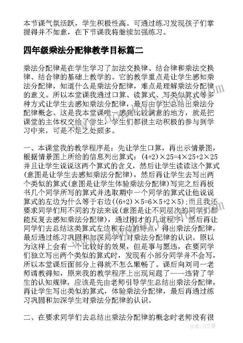 四年级乘法分配律教学目标 小学四年级乘法分配律教学反思(精选5篇)