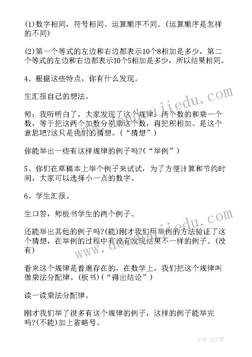 四年级乘法分配律教学目标 小学四年级乘法分配律教学反思(精选5篇)