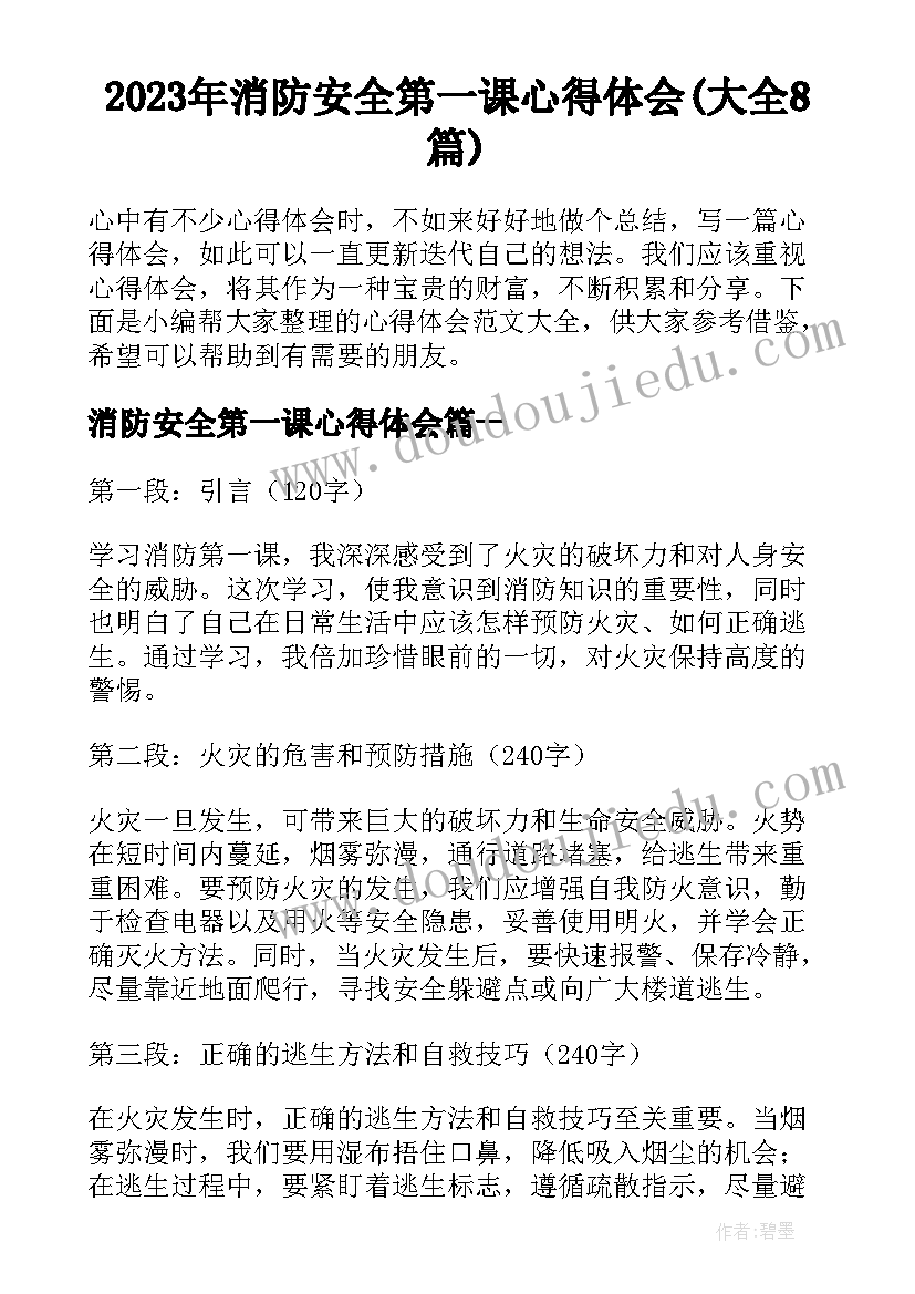 2023年消防安全第一课心得体会(大全8篇)