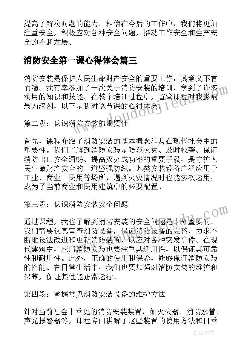 2023年消防安全第一课心得体会(大全8篇)