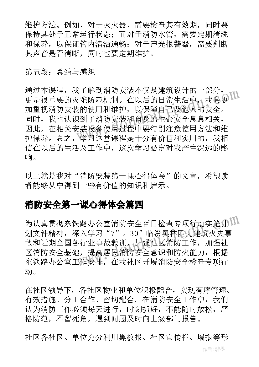 2023年消防安全第一课心得体会(大全8篇)