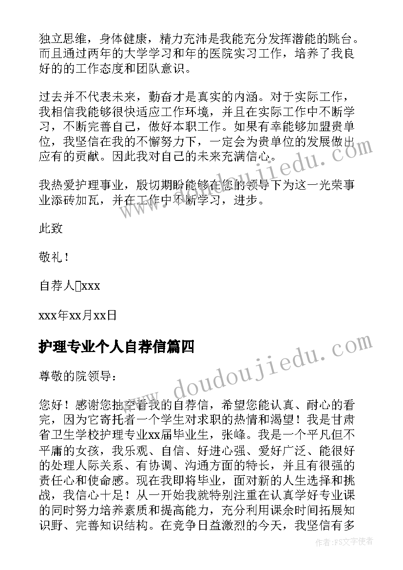 最新护理专业个人自荐信(优质6篇)