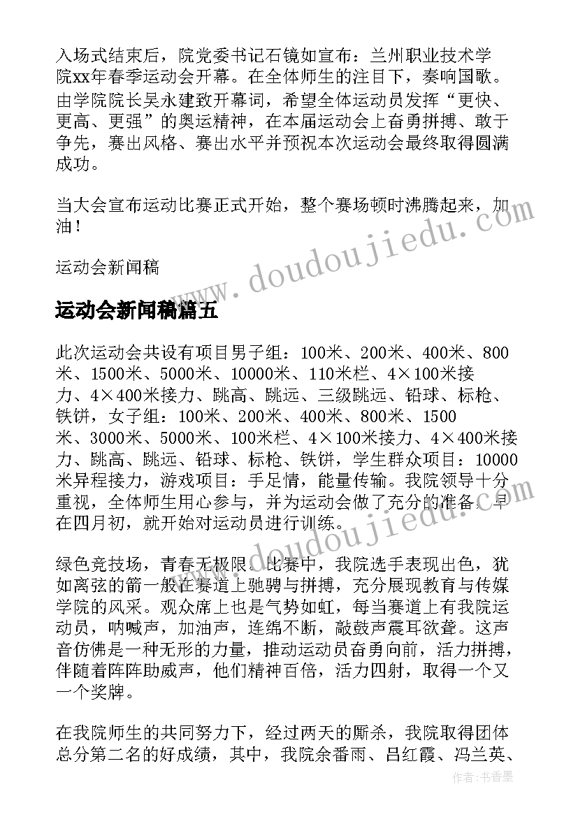 运动会新闻稿(优秀5篇)