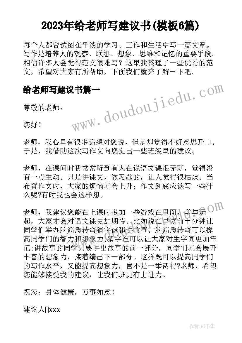 2023年给老师写建议书(模板6篇)