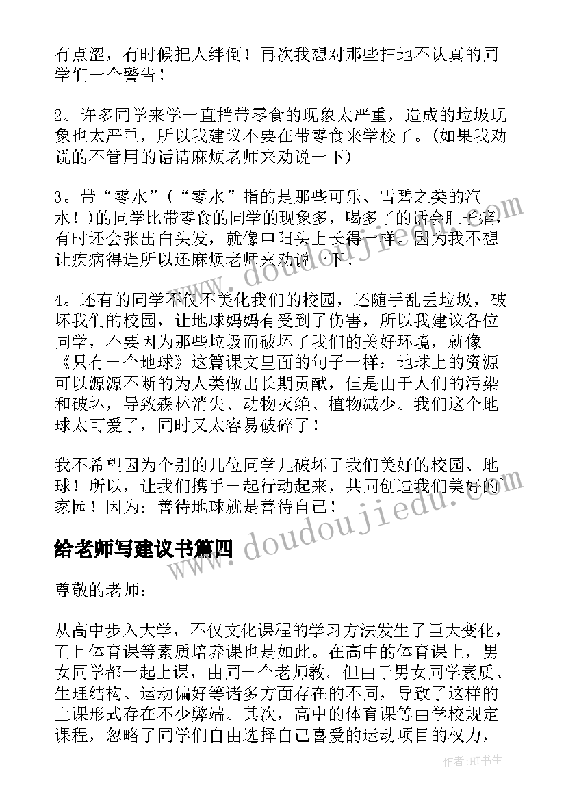 2023年给老师写建议书(模板6篇)