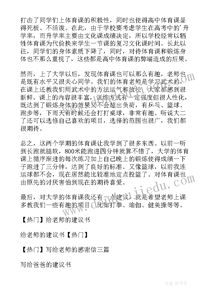 2023年给老师写建议书(模板6篇)