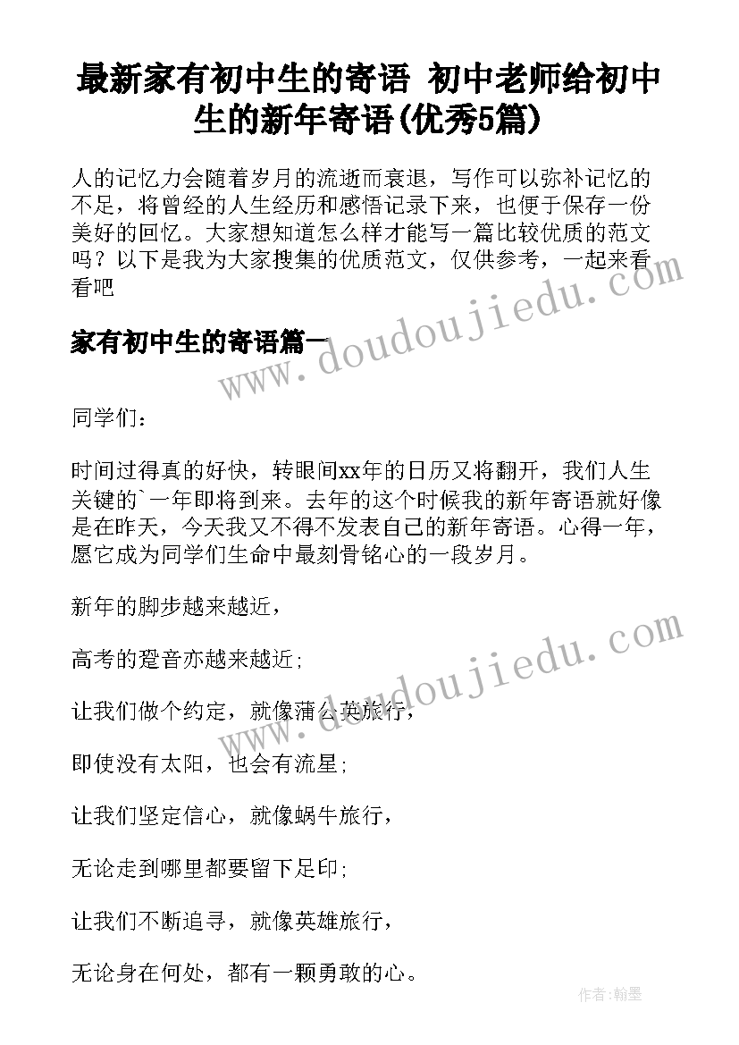 最新家有初中生的寄语 初中老师给初中生的新年寄语(优秀5篇)