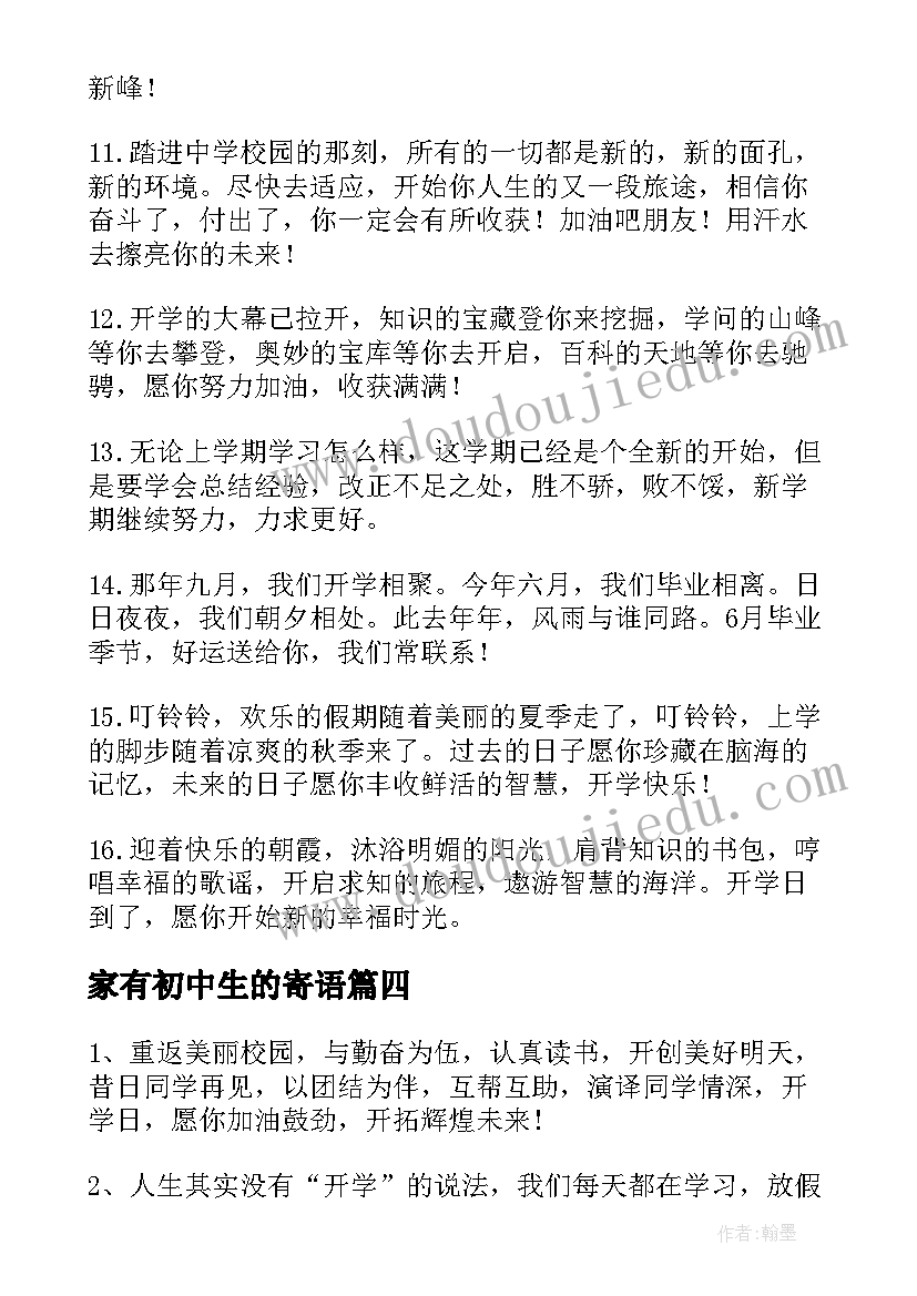 最新家有初中生的寄语 初中老师给初中生的新年寄语(优秀5篇)